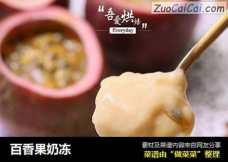 百香果奶冻