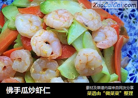 佛手瓜炒虾仁