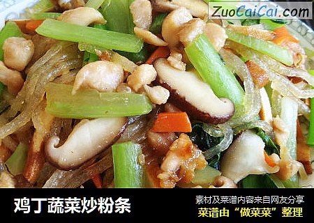 鸡丁蔬菜炒粉条