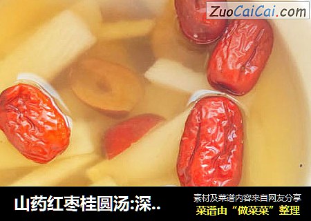 山药红枣桂圆汤:深秋时节的养颜补血汤