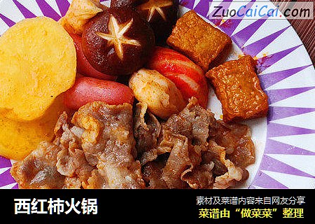 西红柿火锅