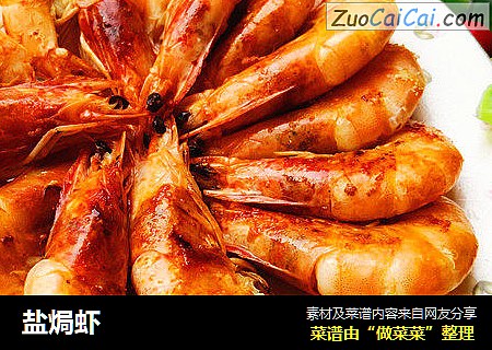 盐焗虾