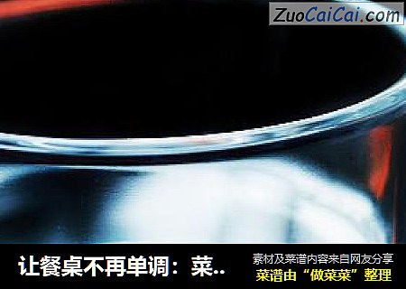 让餐桌不再单调：菜肴装饰(三)丽花