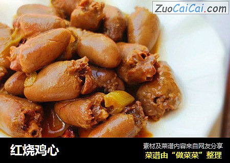 红烧鸡心