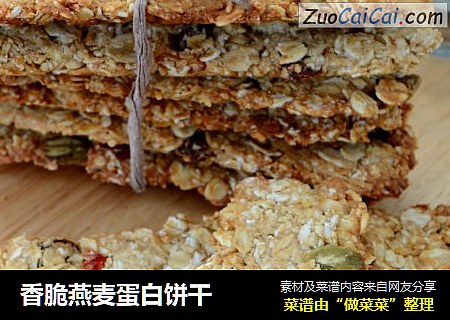 香脆燕麦蛋白饼干