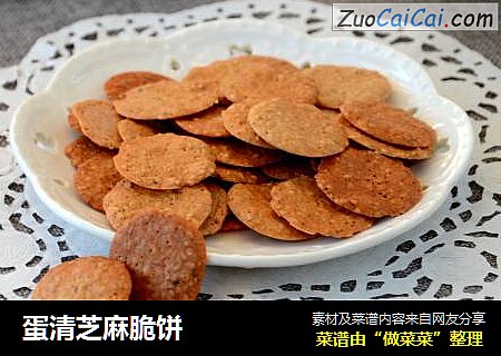 蛋清芝麻脆饼