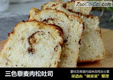 三色藜麦肉松吐司