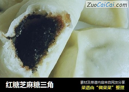 红糖芝麻糖三角