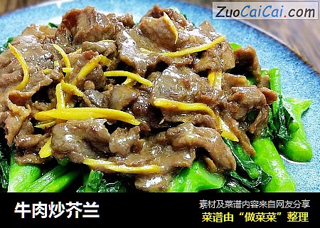牛肉炒芥兰