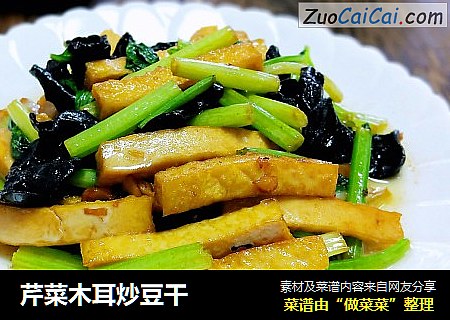 芹菜木耳炒豆干