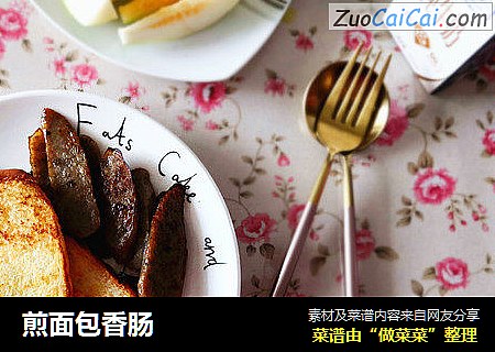 煎面包香肠