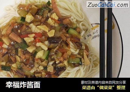 幸福炸酱面