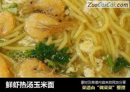 鲜虾热汤玉米面
