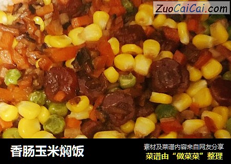 香肠玉米焖饭