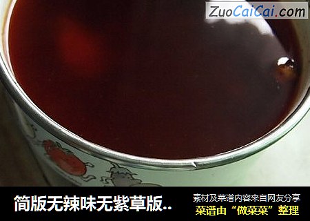 简版无辣味无紫草版五香红油