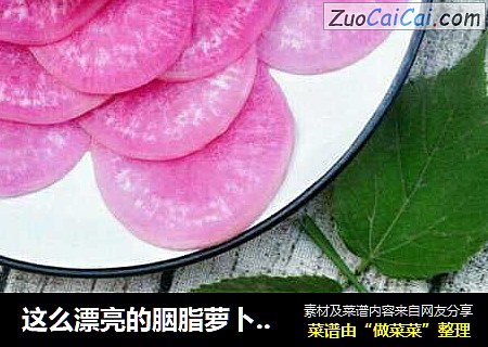 这么漂亮的胭脂萝卜一定要学会