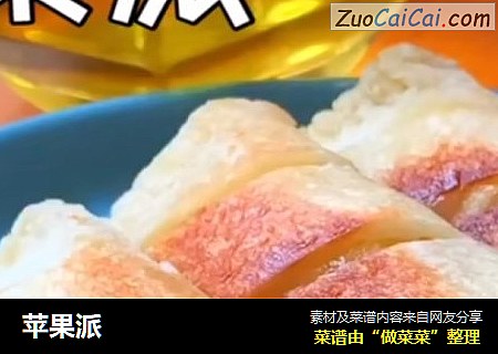 苹果派
