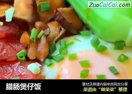 腊肠煲仔饭