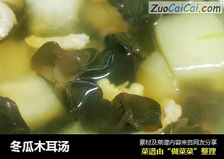 冬瓜木耳汤