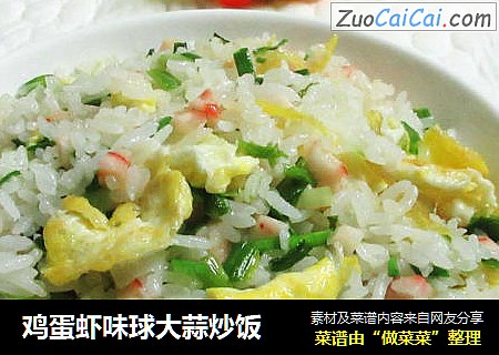 鸡蛋虾味球大蒜炒饭