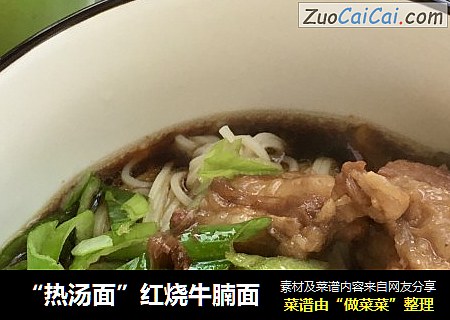 “热汤面”红烧牛腩面
