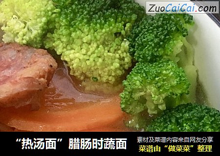 “热汤面”腊肠时蔬面
