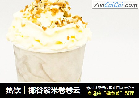 热饮︱椰谷紫米卷卷云