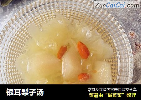 银耳梨子汤