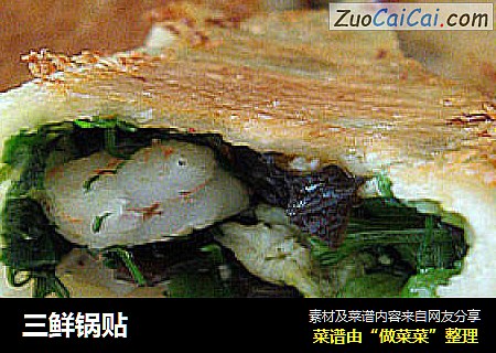 三鲜锅贴