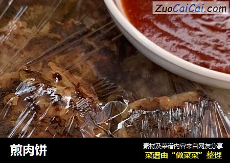 煎肉饼