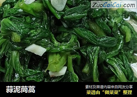 蒜泥茼蒿