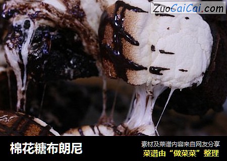 棉花糖布朗尼