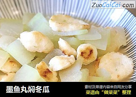 墨鱼丸焖冬瓜