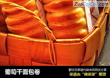 葡萄干面包卷