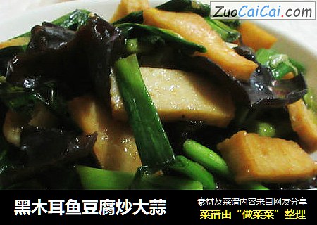 黑木耳鱼豆腐炒大蒜