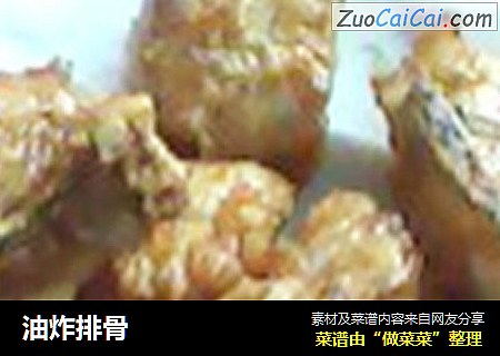 油炸排骨