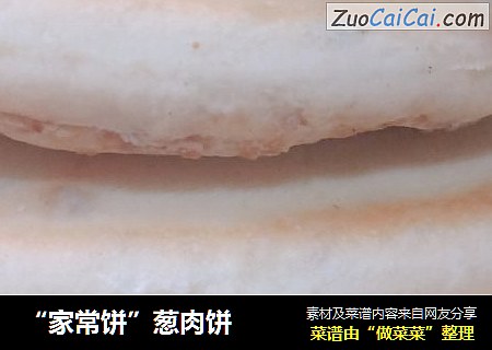 “家常饼”葱肉饼