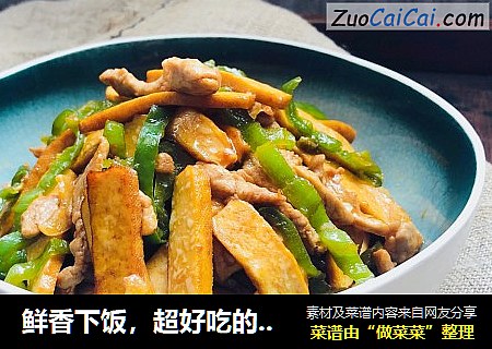 鲜香下饭，超好吃的香干肉丝！