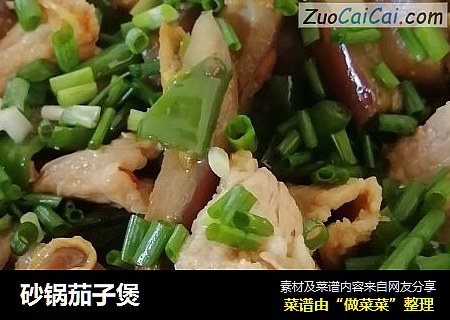 砂锅茄子煲