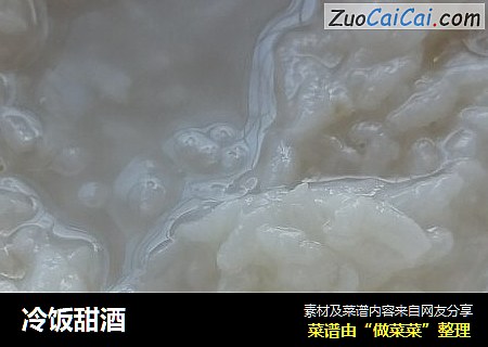 冷饭甜酒