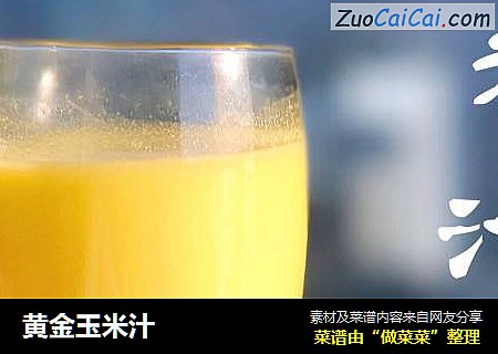 黄金玉米汁