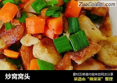 炒窝窝头
