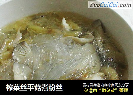 榨菜丝平菇煮粉丝