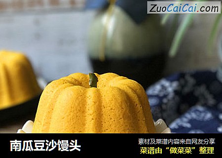 南瓜豆沙馒头