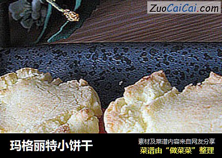 玛格丽特小饼干
