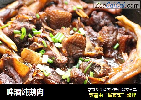 啤酒炖鹅肉