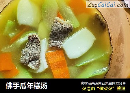 佛手瓜年糕汤