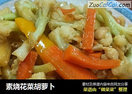 素烧花菜胡萝卜