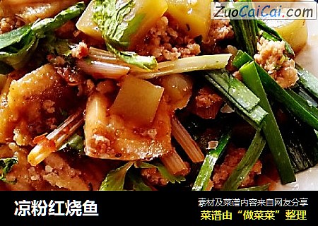 凉粉红烧鱼