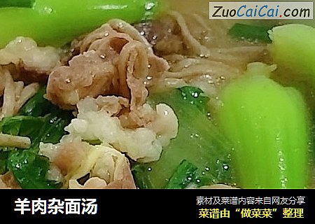 羊肉杂面汤